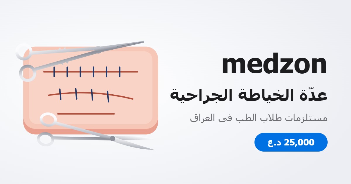 عدّة الخياطة الجراحية من medzon لطلاب الطب